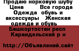 Продаю норковую шубу  › Цена ­ 35 - Все города Одежда, обувь и аксессуары » Женская одежда и обувь   . Башкортостан респ.,Караидельский р-н